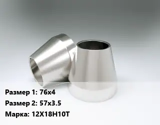 Переход нержавеющий 76х4х57х3.5 Сталь: 12Х18Н10Т
